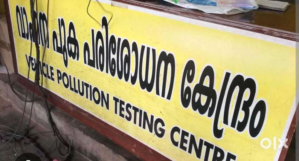 പുക പരിശോധന കേന്ദ്രം വിൽപ്പനക്ക്