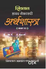 Economics Shivlal class 12th NCERT pattern  hindi medium book