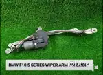 BMW 5 Series F10 Wiper Arm Assembly