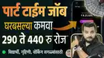 घरबसल्या मोबाईलवर मुले आणि मुली काम करून पैसे कमवू शकतात.
