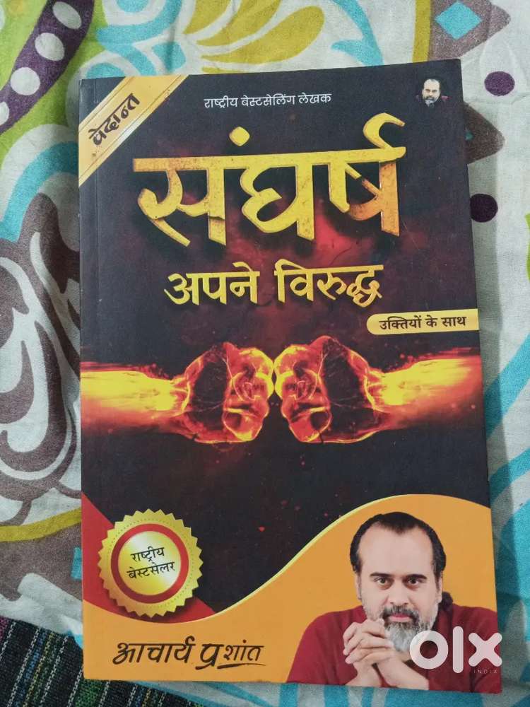 संघर्ष अपने विरुद्ध