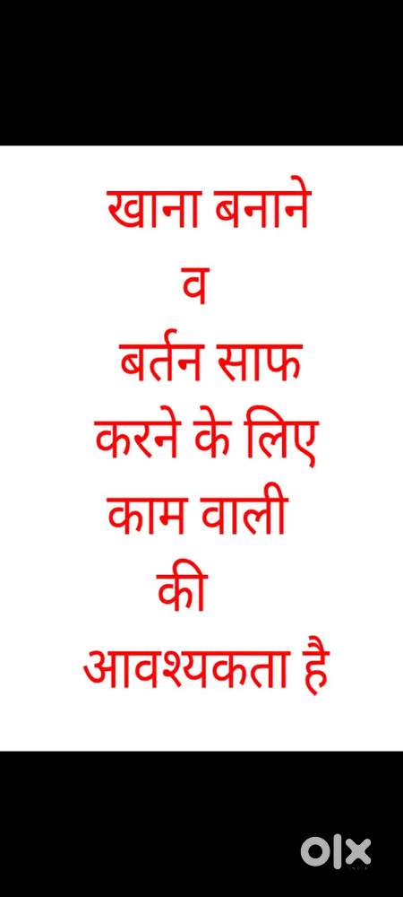 खाना बनाने व बर्तन धोने के लिए कामवाली चाहिए