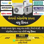 જુના ચાલુ કે બંધ એ.સી. ઊંચા bhave વેચવા call karo hardik mistry