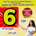 தஞ்சையில் வீட்டு மனை விற்பனை