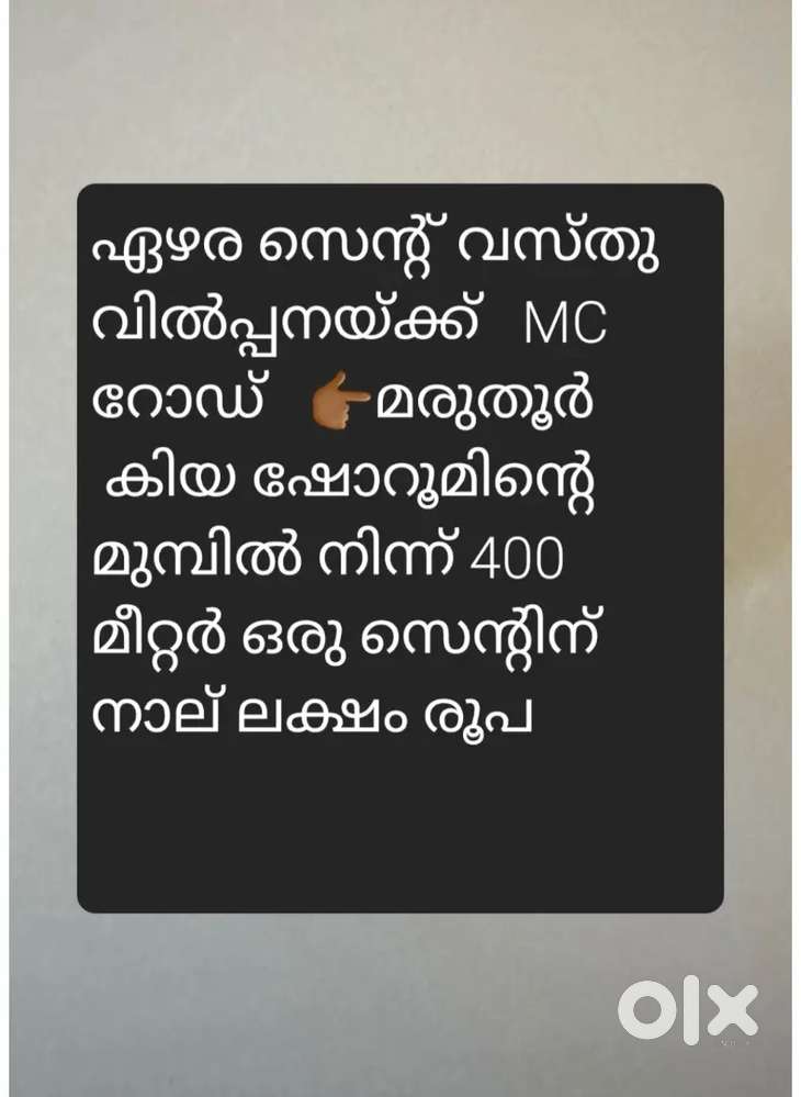 ഏഴര സെന്റ് വസ്തുവിൽപ്പനയ്ക്ക് മരുതൂർ ജംഗ്ഷൻ
