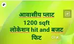 आवासीय प्लाट, लोकेशन हिट - बजट फिट।