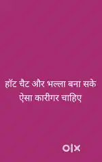 हॉट चैट और भल्ला बना सके ऐसा कारीगर चाहिए
