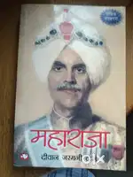 महाराजा  (दीवान जर्मनी दास)
