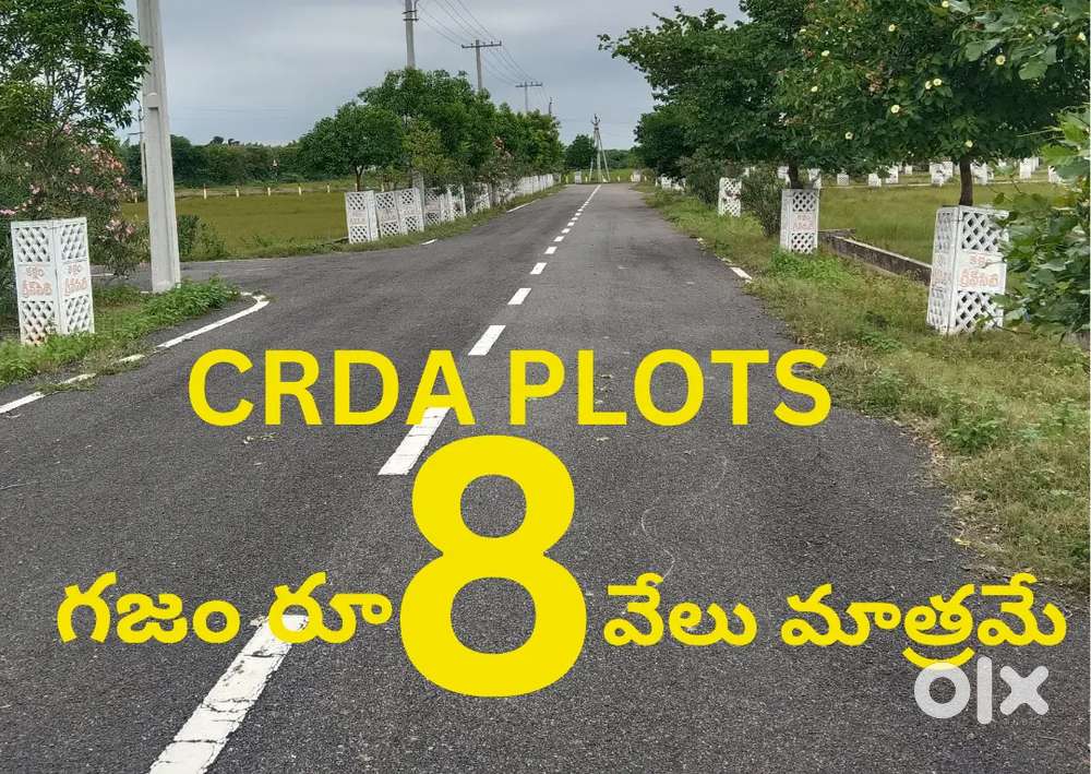 297 sqyard తక్కువ రేట్ లో crda ఇల్లు కట్టుకొనే ప్లాట్స్ గుంటూరు
