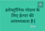 इलेक्ट्रॉनिक गुड्स गोदाम के लिए हेल्पर की आवश्यकता है