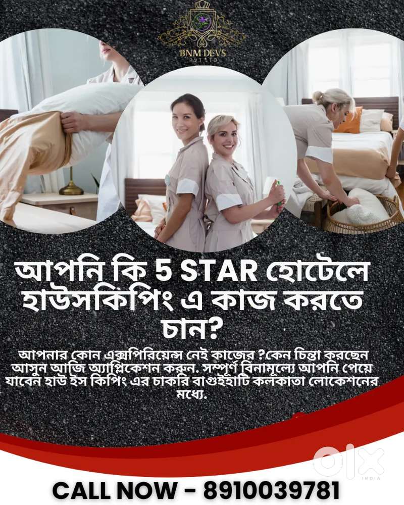 আপনি কি হোটেলের হাউসকিপিং এ কাজ করতে চান?