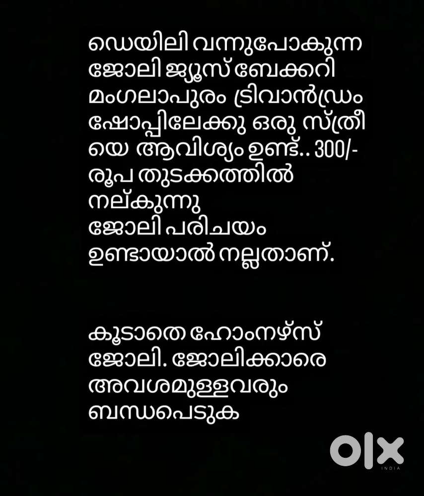 ജ്യൂസ് ഷോപ്പ് ലേക്ക്  ആളെ വേണം mrng to evng