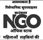 NGO  में रिसेप्शनिस्ट कंप्यूटर ऑपरेटर  महिला एवं लड़कियों की जरूरत है