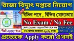 DATA ENTRY&BACK OFFICE JOB WBSEDCL MALE AND FEMALE CANDIDATE APPLY NOW