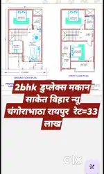 रेट=33 लाख , चंगोराभाठा रायपुर साकेत विहार में 2bhk डुप्लेक्स मकान ,