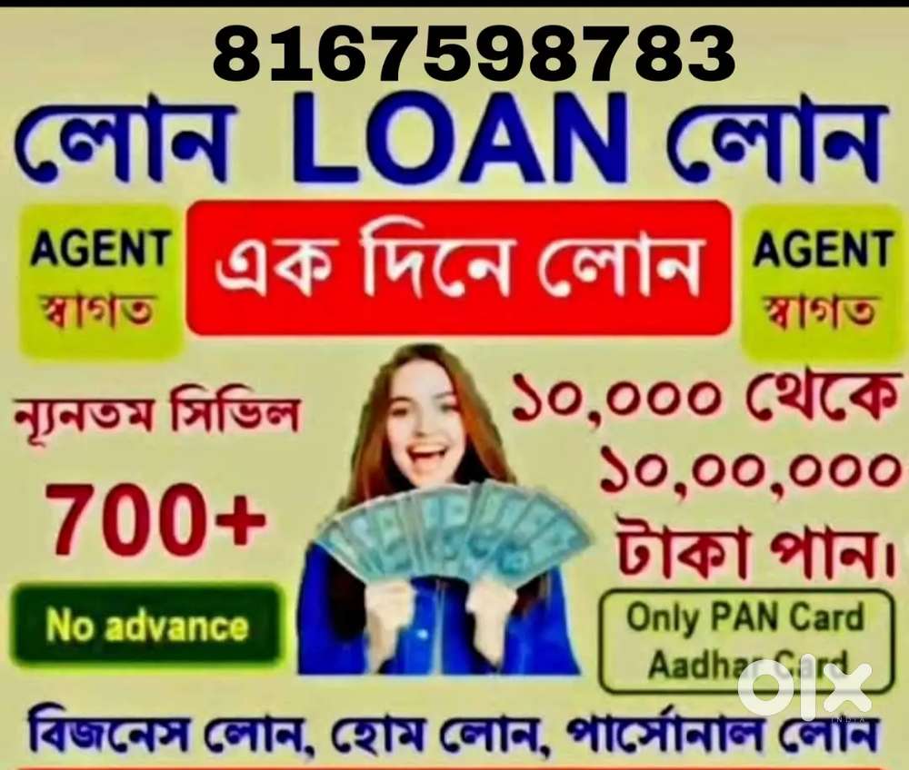 লোন লাগলে যোগাযোগ করুন