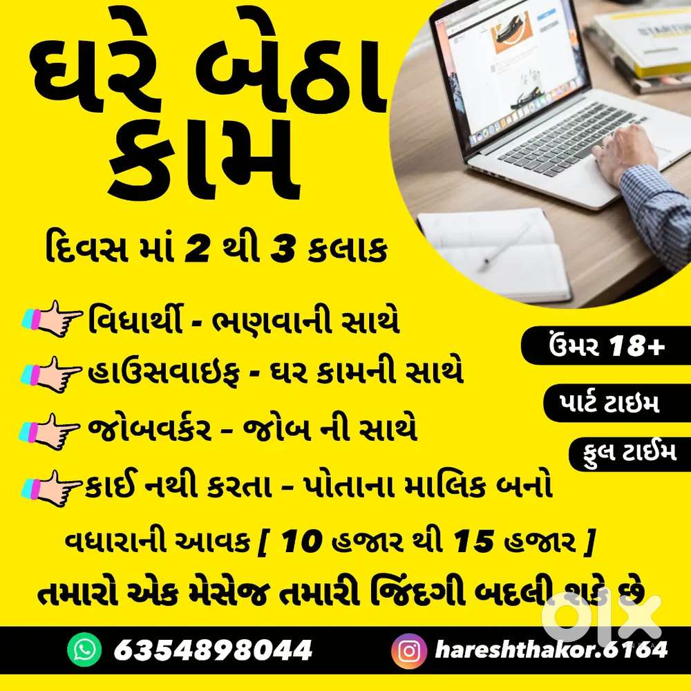 ઘરે બેઠા કામ ઓનલાઈન કામ