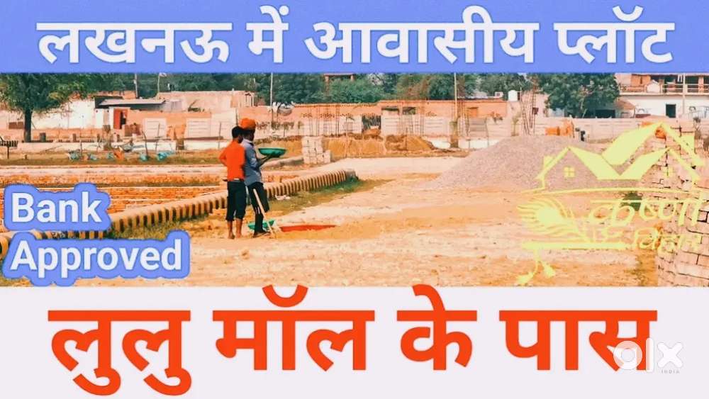लुलु मॉल के नजदीक LDA अप्रूव्ड प्लॉट बैंक लोन नगर निगम