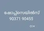 ഷോപ്പ് സെയിൽസ്