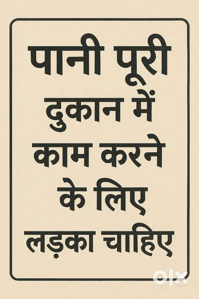 Pani puri dukan me kaam karne k liye ladka chahiye