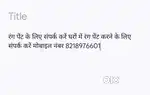 रंग पेंट के लिए संपर्क करें जिसको अपने घर में रिंग पेंट करना है इस नं