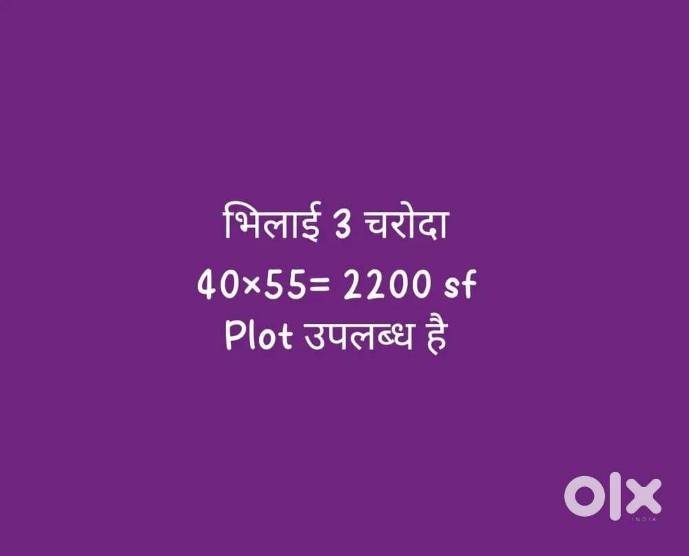 भिलाई 3 चरोदा 
2200sqf
प्लॉट उपलब्ध है 
(100%)फाइनेंस सुविधा के साथ