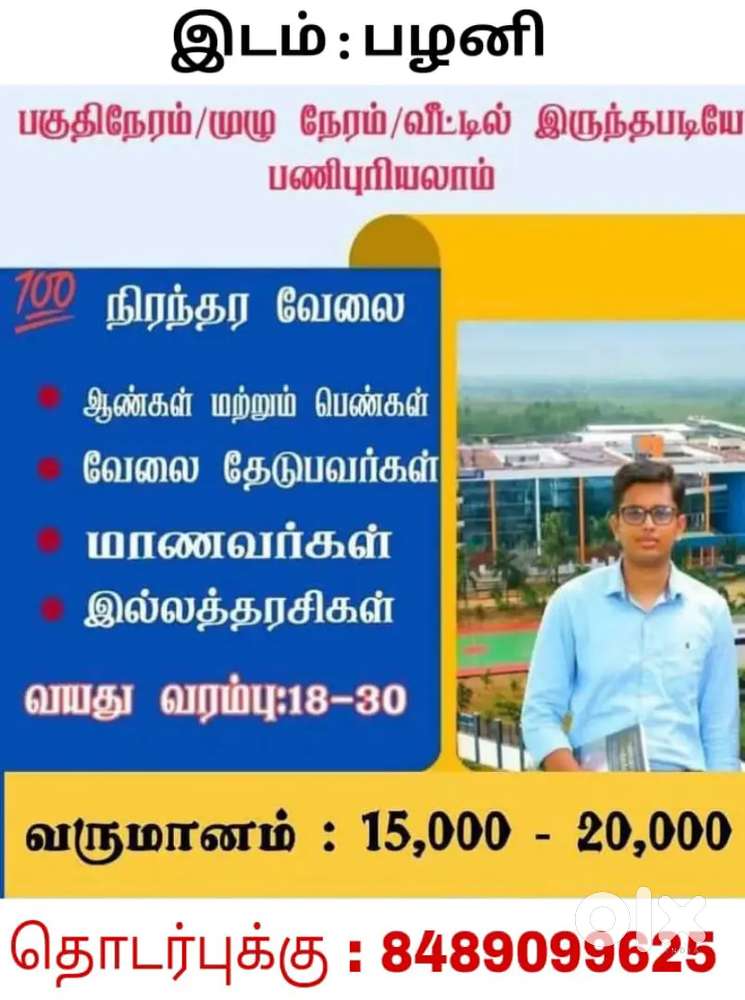 ஆட்கள் தேவை