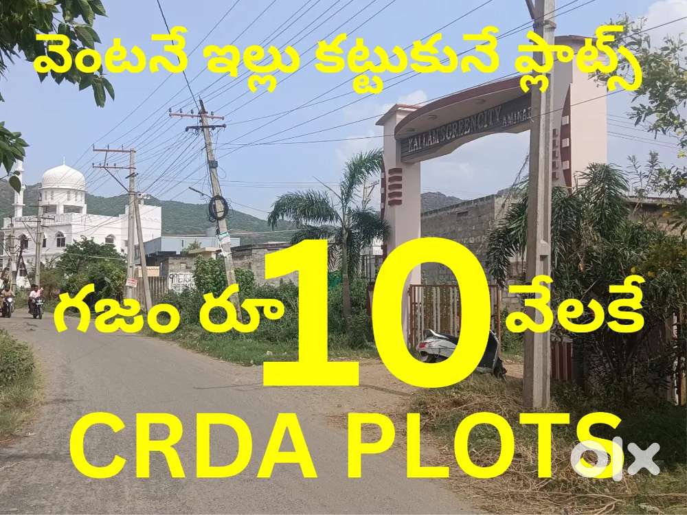 తక్షణ ఇంటి నిర్మాణం కల సి ఆర్ డి ఎ ప్లాట్స్ అమ్మినాబాదులో