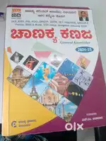 ಚಾಣಕ್ಯ ಕಣಜ 2024-25 ಸ್ಪರ್ಧಾತ್ಮಕ ಬುಕ್