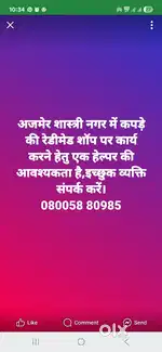 कपड़े की रेडीमेड शॉप पर कार्य करने हेतु एक हेल्पर की आवश्यकता है।