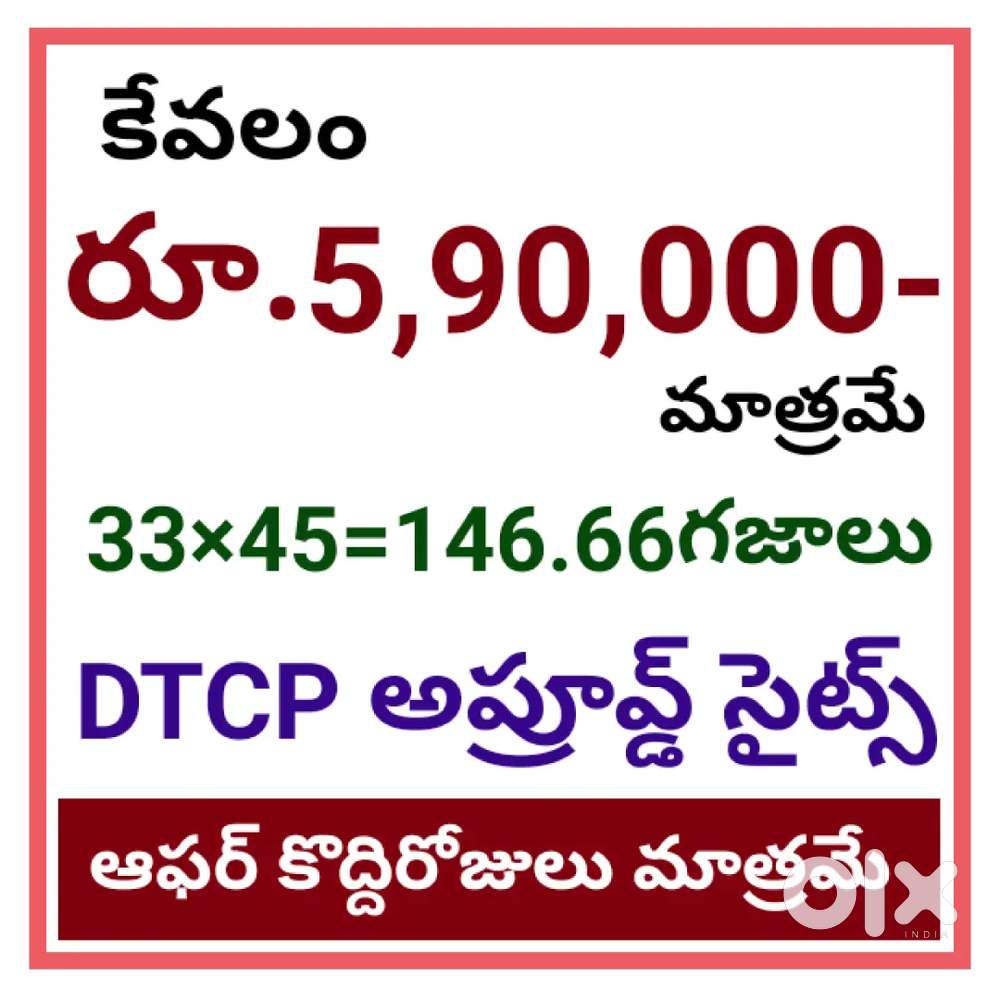 గజం రూ.4,000- లకే ఇంటి స్థలం,DTCP APPROVED లేఔట్ ఇన్వెస్ట్మెంట్ సైట్స్