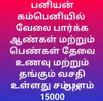 திருப்பூர் பனியன் கம்பெனி வேலை வாய்ப்பு