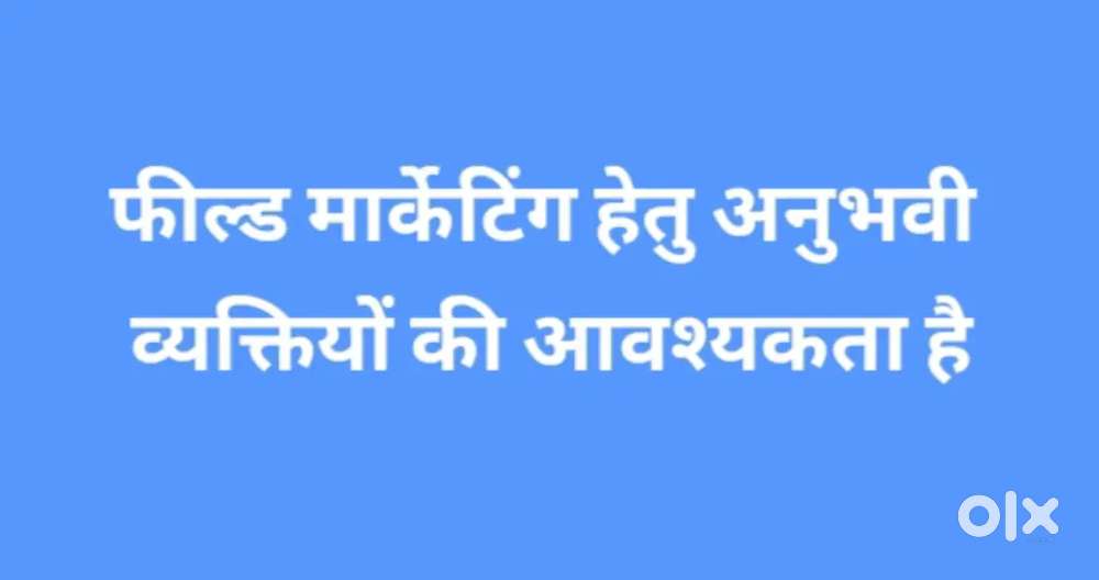 फील्ड मार्केटिंग हेतु अनुभवी व्यक्तियों की आवश्यकता है