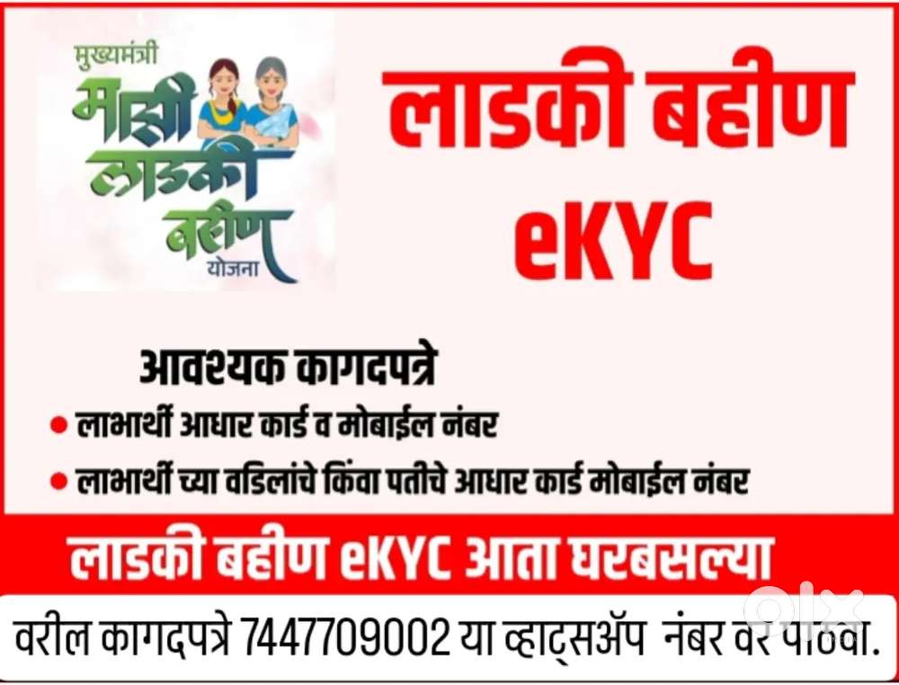 लाडकी बहिण योजनेची E-KYC करून मिळेल.