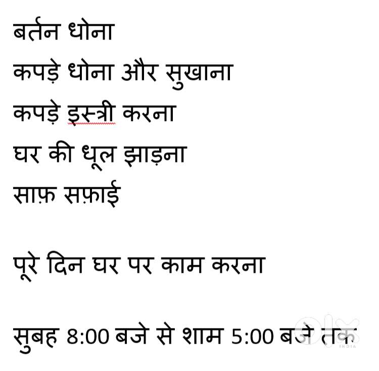 घर में नौकरानी की आवश्यकता है