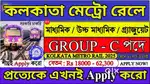 KOLKATA METRO RAILWAY JOB VACANCY MALE AND FEMALE BOTH CONTACT NOW