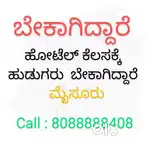ಬೇಕಾಗಿದ್ದಾರೆ - ಹೋಟೆಲ್ ಕೆಲಸಕ್ಕೆ