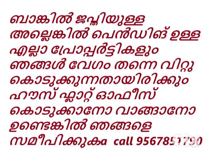 ഹൗസ് ഫ്ലാറ്റ് ഓഫീസ് കൊടുക്കാനോ വാങ്ങാനോ ഉണ്ടെങ്കിൽ ഞങ്ങളെ സമീപിക്കുകa
