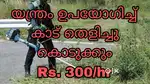 Grass cutting (കാട് തെളിക്കൽ ) @300