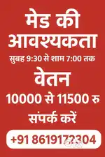काम वाली बाई (मेड) की जरूरत है