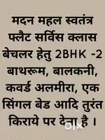 मदन महल स्वतंत्र फ्लैट सर्विस क्लास बेचलर हेतु 2BHK -2 बाथरूम, बालकनी