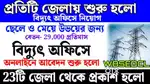 URGENT REQUIREMENT IN WBSEDCL MALE AND FEMALE BOTH CONTACT NOW