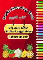 Bilingual Arabic -English fruites and vegetables colouring bookforkids