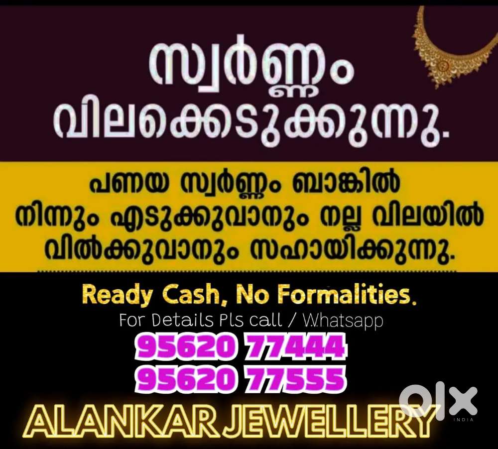 പഴയ / പണയ സ്വർണ്ണം വിൽക്കുവാൻ,വിളിക്കുക