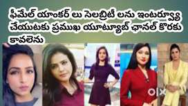 18-35 వయసు గల ఫిమేల్ యాంకర్లు కావలెను