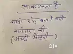 अवशक्ता है काठी रोल बनाने वाले की
