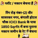 रिंग रोड़ नंबर-2 ,वीर सावरकर नगर बंगाली होटल चौक के पास प्लॉट बेचना है