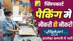 !! पैकिंग/स्कैनिंग VACANCIES ARE AVAILABLE IN गोरखपुर !!