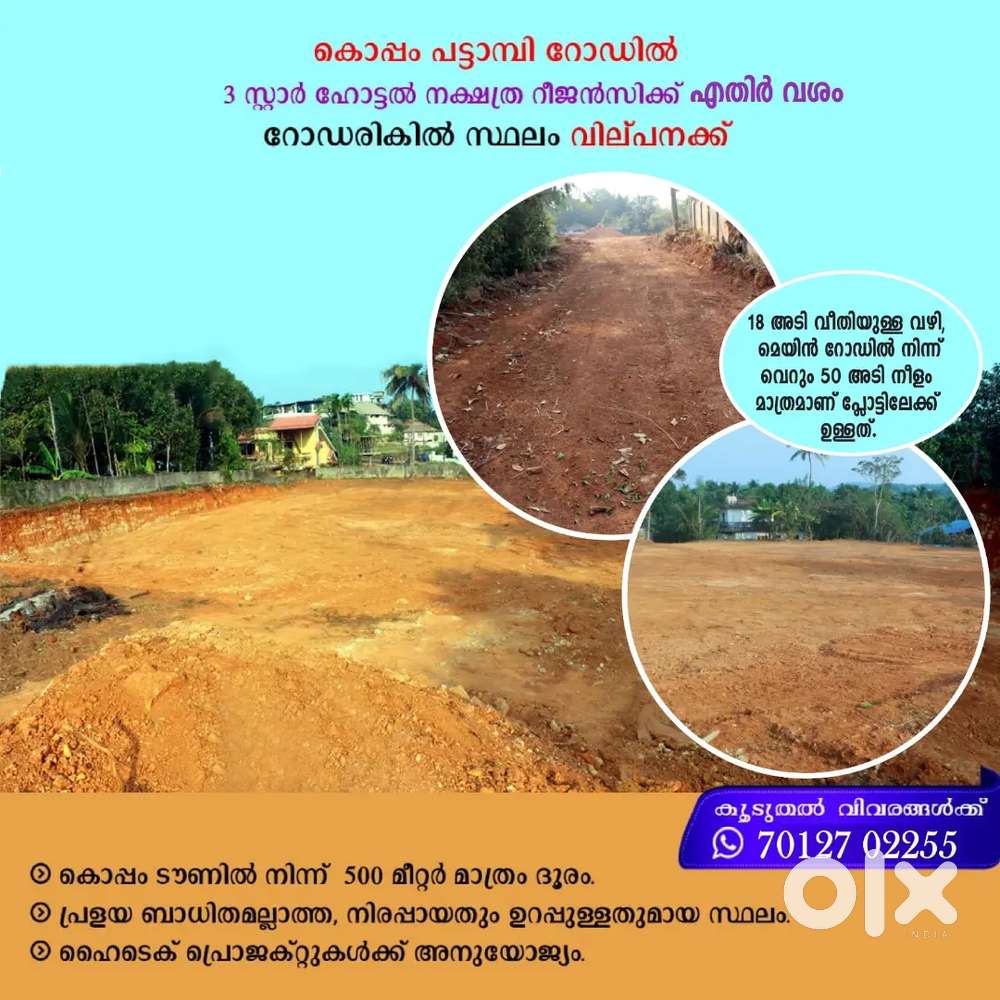 കമർഷ്യൽ പ്ലോട്ട് വില്പനക്ക്. കൊപ്പം പട്ടാമ്പി റോഡിൽ നക്ഷത്ര എതിർവശം