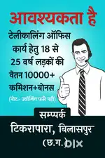 टेलीकोलिंग ऑफिस कार्य हेतु युवतियों एवं महिलाओं की आवश्यकता है